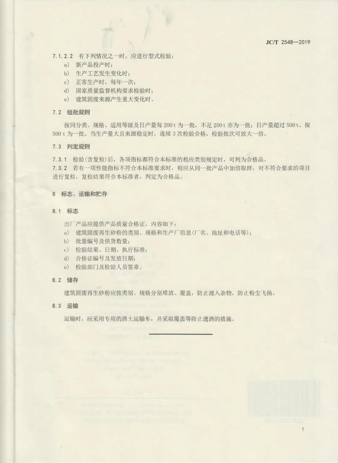 行業(yè)標(biāo)準(zhǔn)JC/T2548-2019《建筑固廢再生砂粉》已發(fā)布，4月1日開始實(shí)施！附標(biāo)準(zhǔn)全文