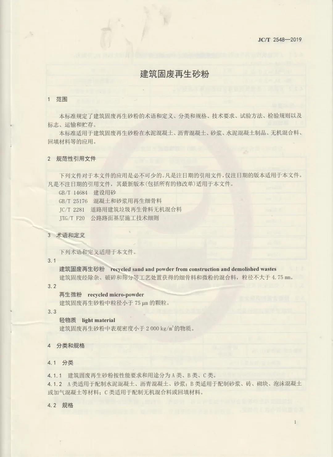 行業(yè)標(biāo)準(zhǔn)JC/T2548-2019《建筑固廢再生砂粉》已發(fā)布，4月1日開始實(shí)施！附標(biāo)準(zhǔn)全文