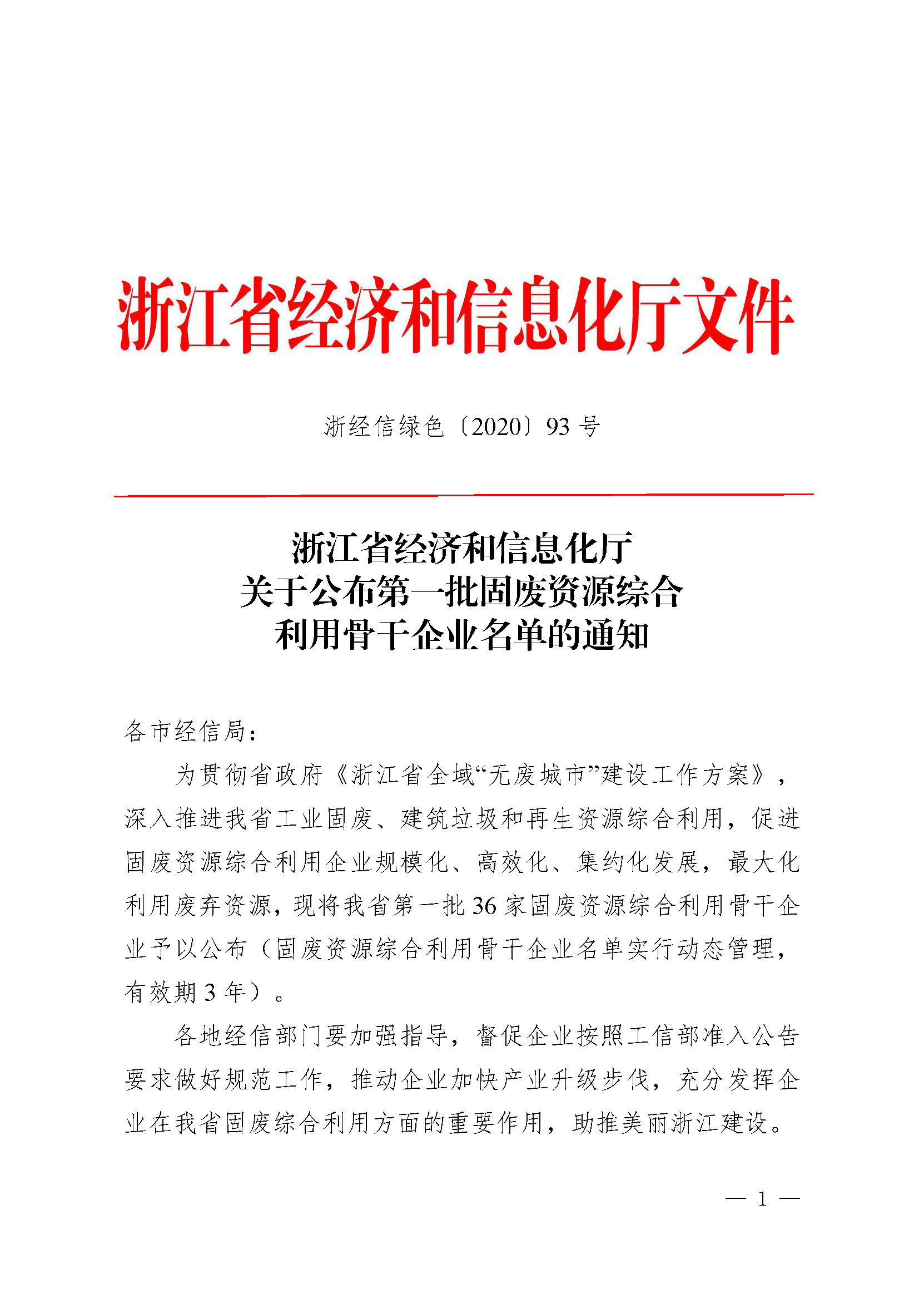 喜訊！我司上榜浙江省第一批固廢資源綜合利用骨干企業(yè)名單