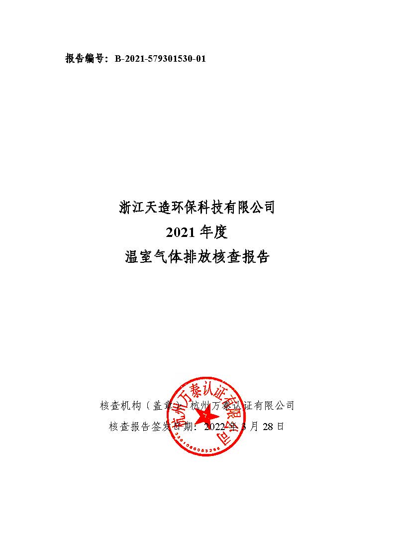 浙江天造環(huán)?？萍加邢薰?021年度碳核查報告.