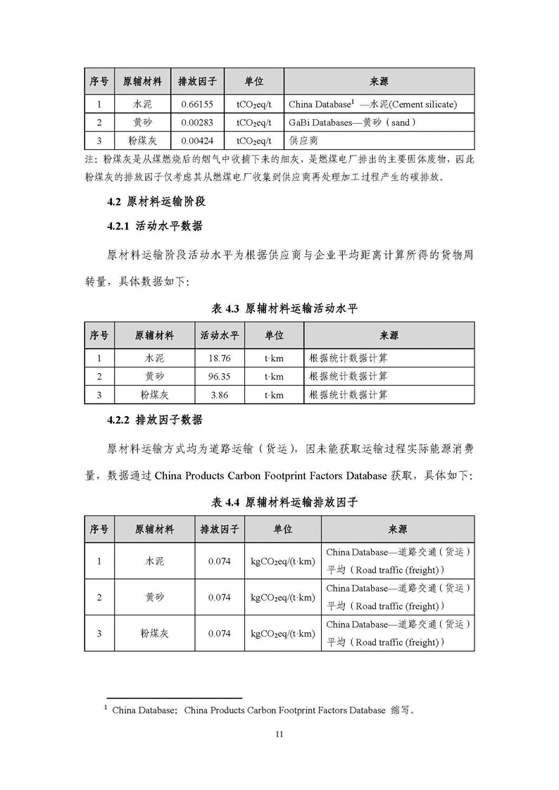 浙江天造環(huán)保科技有限公司干混砂漿產(chǎn)品碳足跡報告