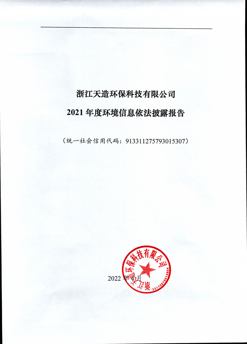 2021年度企業(yè)環(huán)境信息依法披露年度報告