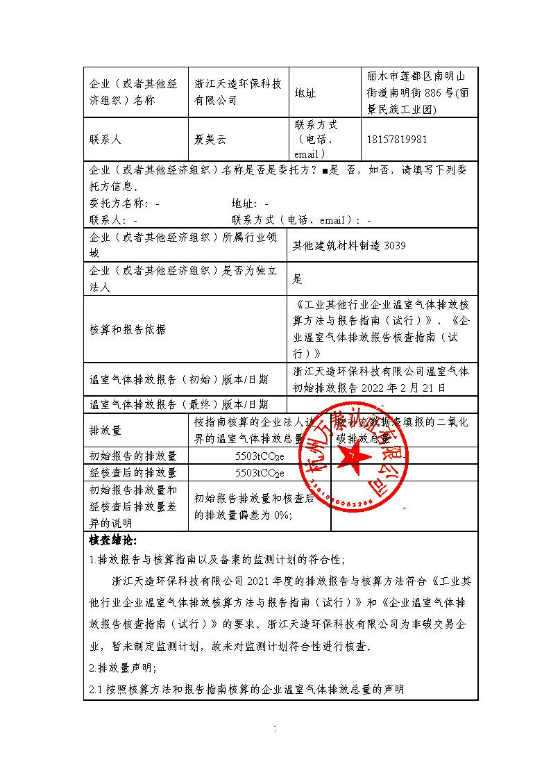 浙江天造環(huán)?？萍加邢薰?021年度碳核查報告.