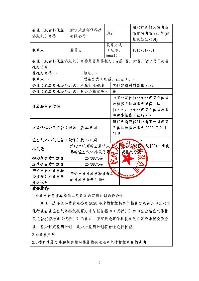 浙江天造環(huán)?？萍加邢薰?020年度碳核查報告