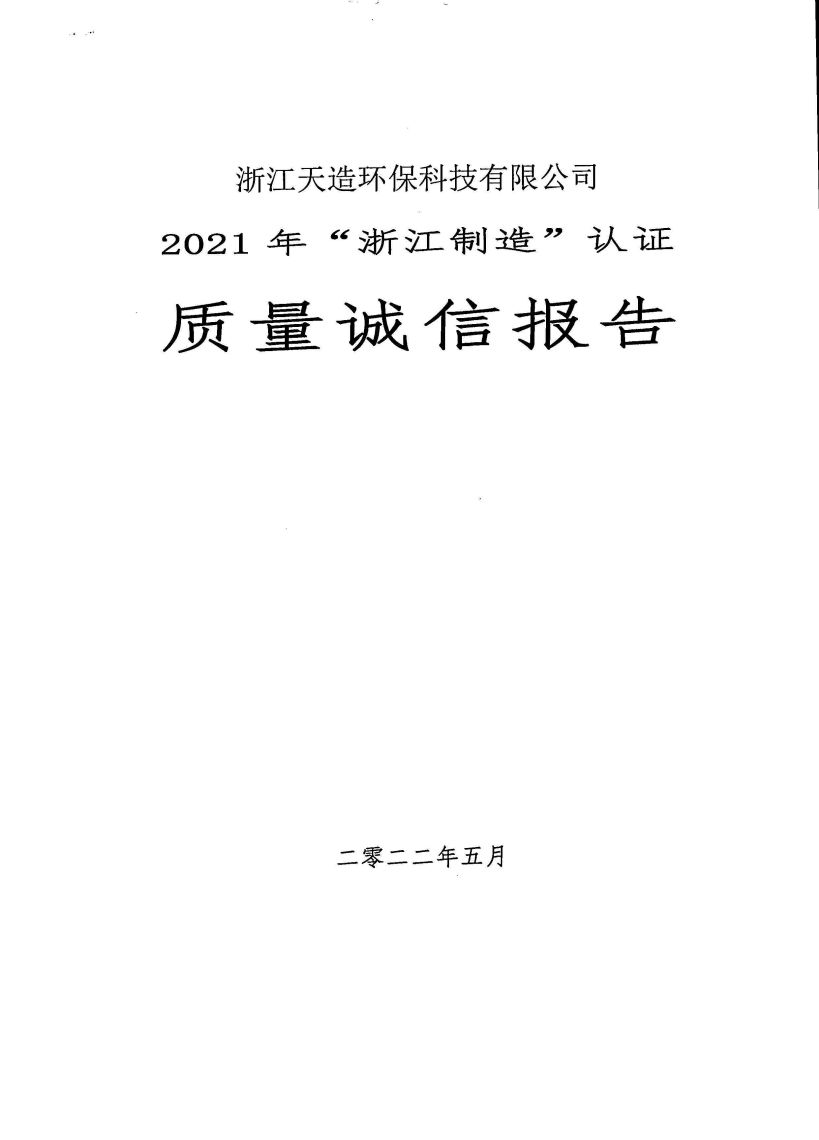 浙江天造環(huán)保科技有限公司質(zhì)量誠信報告