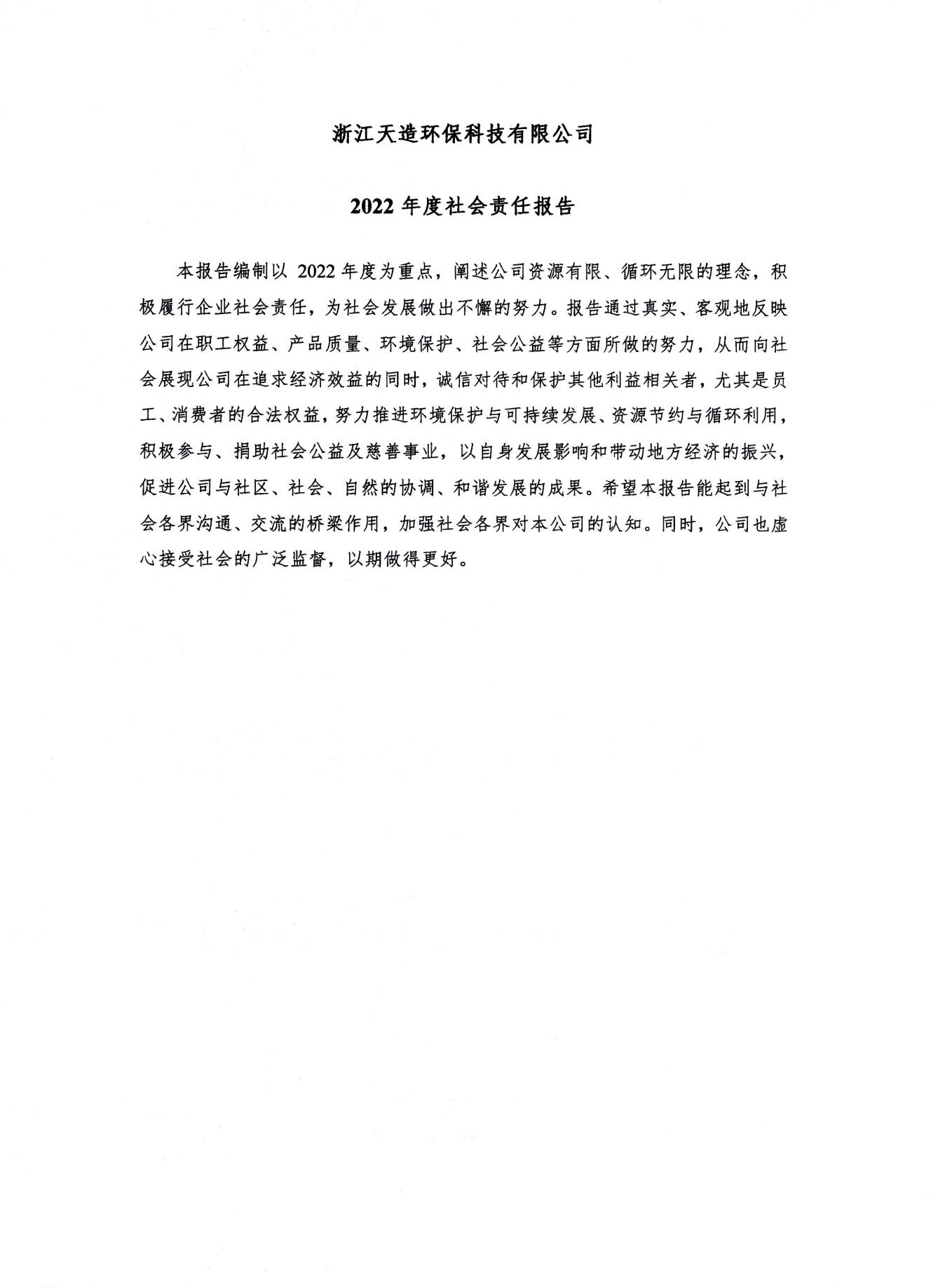 浙江天造環(huán)?？萍加邢薰?2022年度社會責(zé)任報告