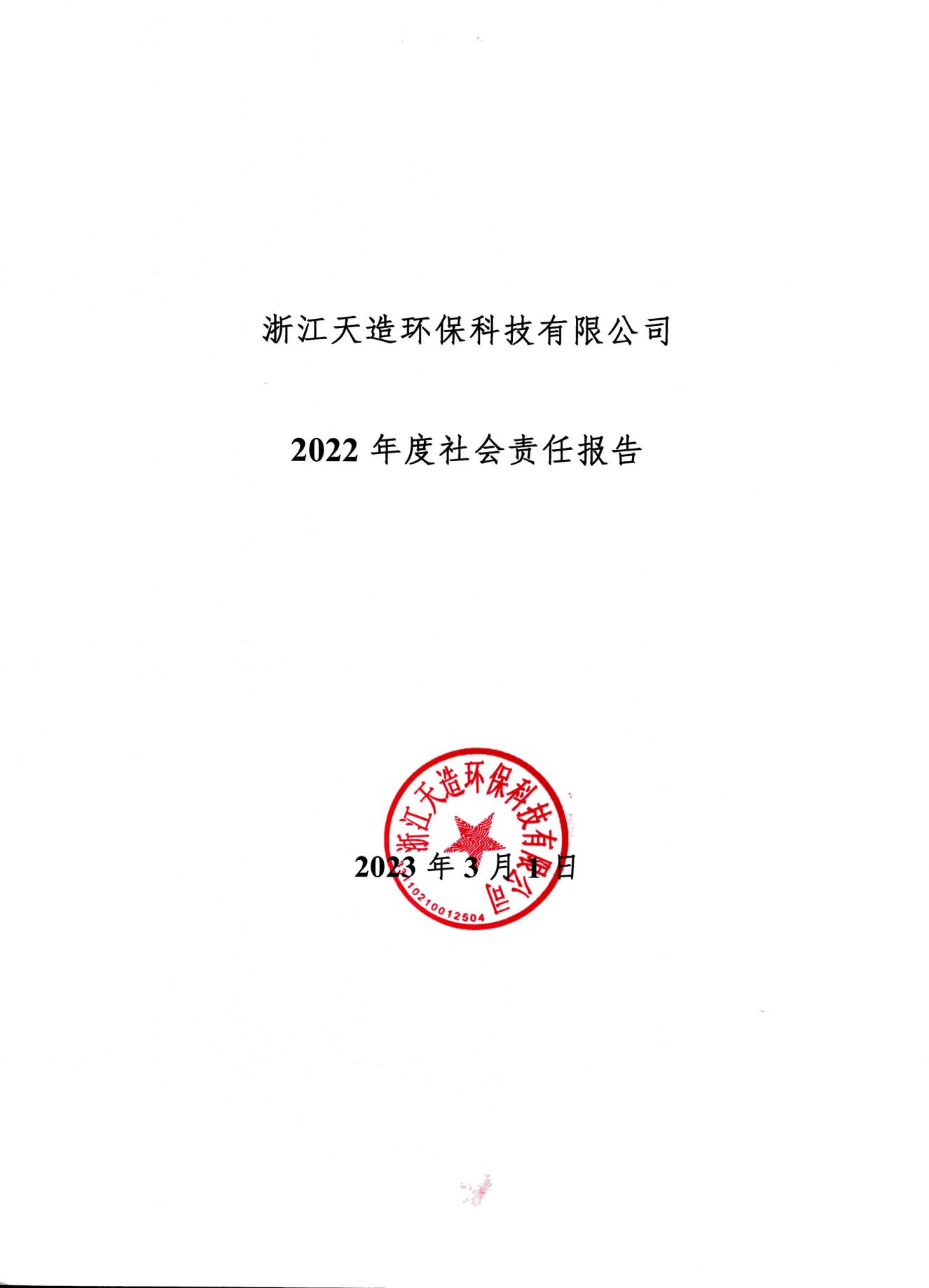 浙江天造環(huán)?？萍加邢薰?2022年度社會責(zé)任報告