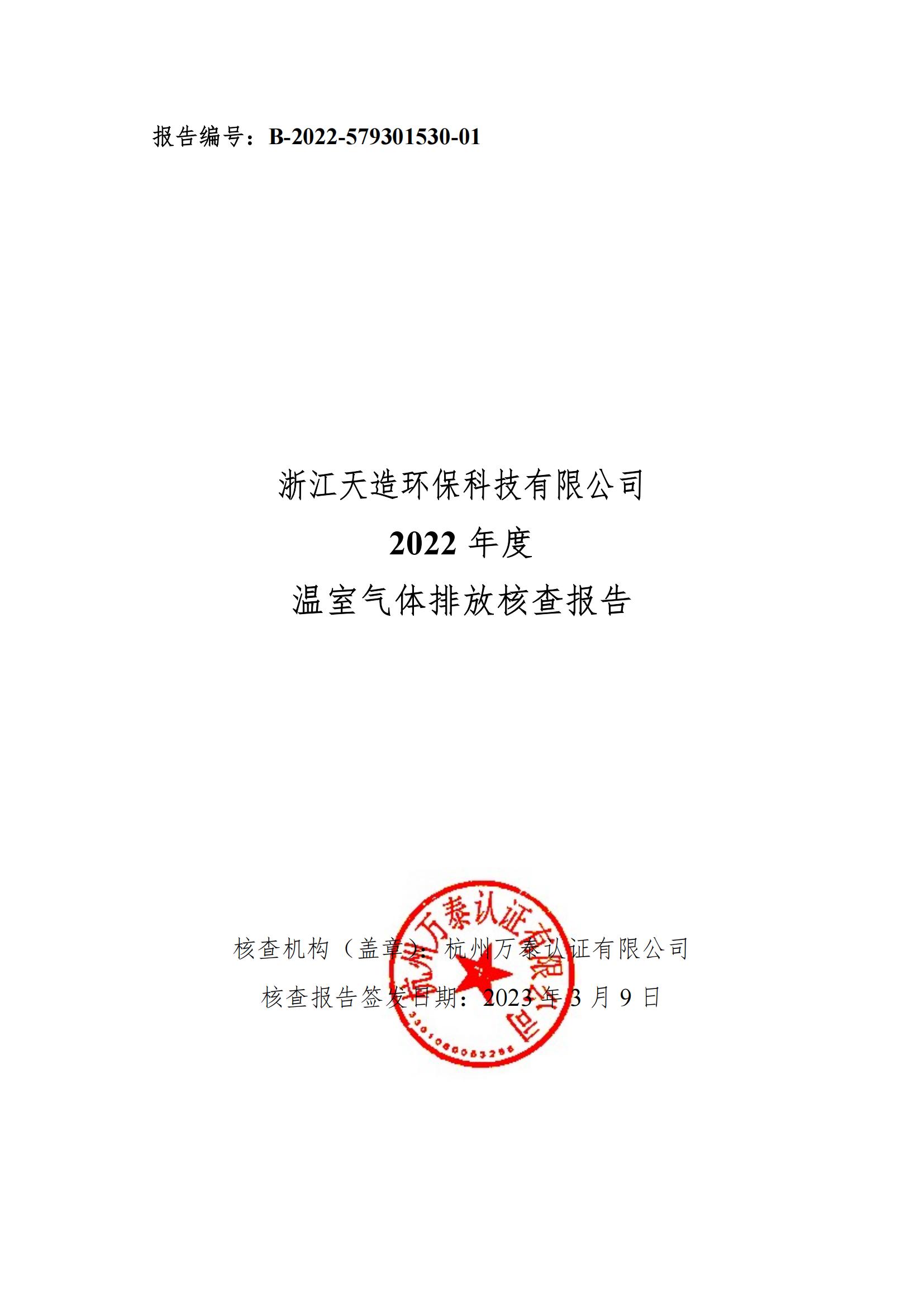 2022年浙江天造環(huán)保科技有限公司碳核查報告