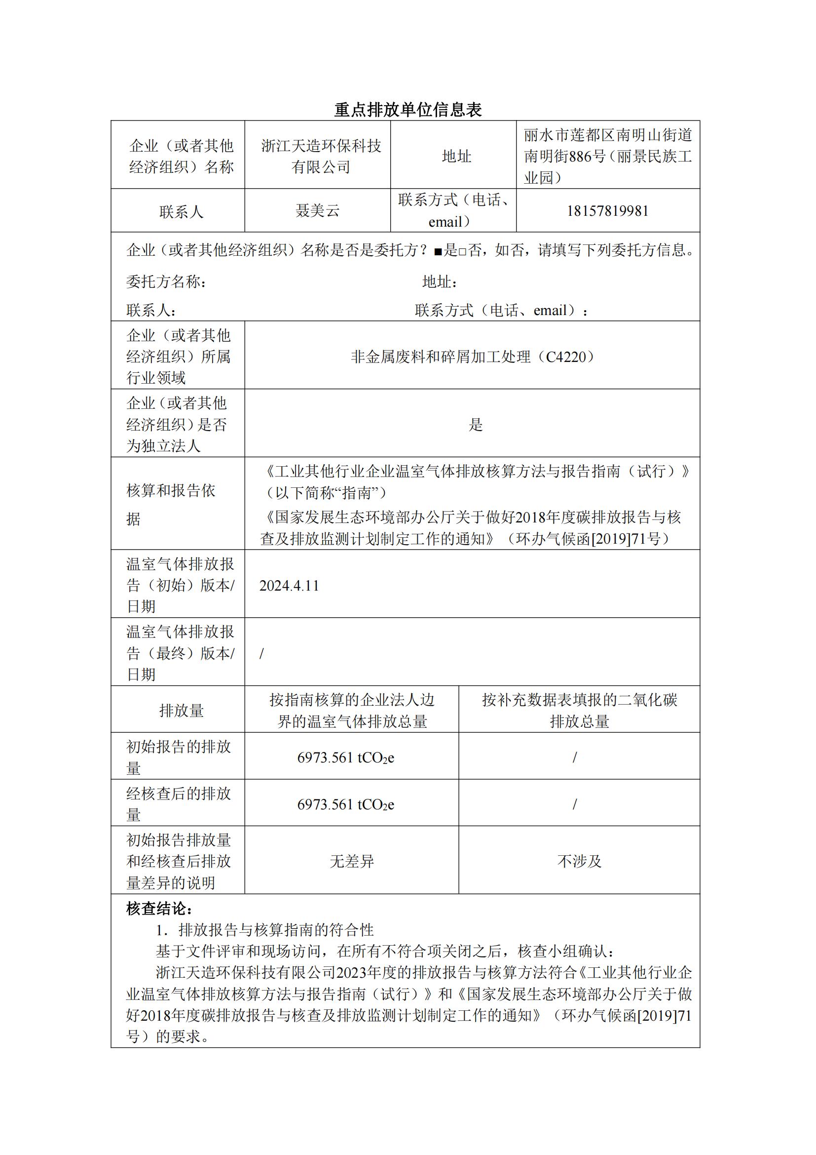 浙江天造環(huán)?？萍加邢薰?023年溫室氣體核查報(bào)告