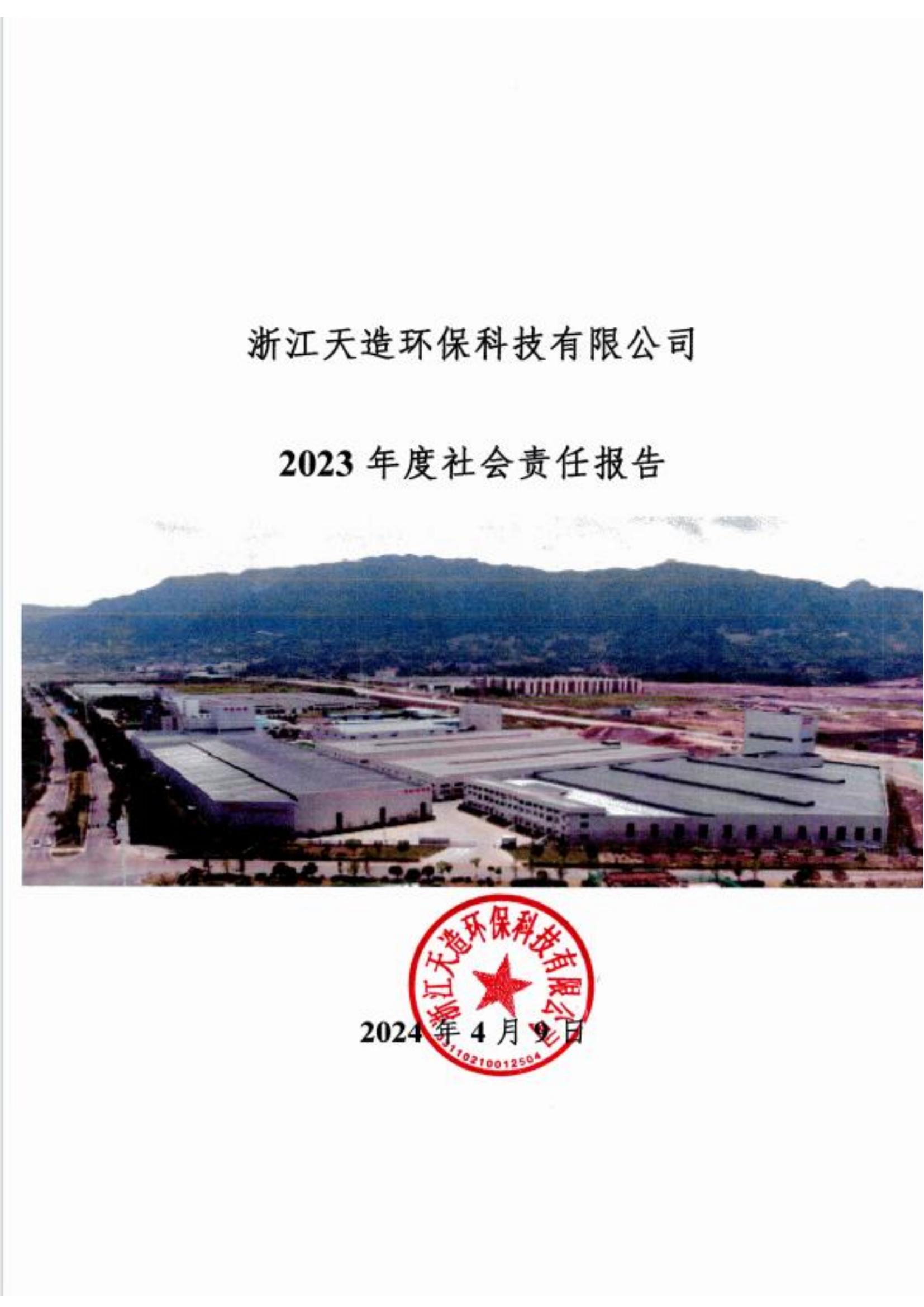 2023社會(huì)責(zé)任報(bào)告